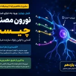 نورون مصنوعی چیست