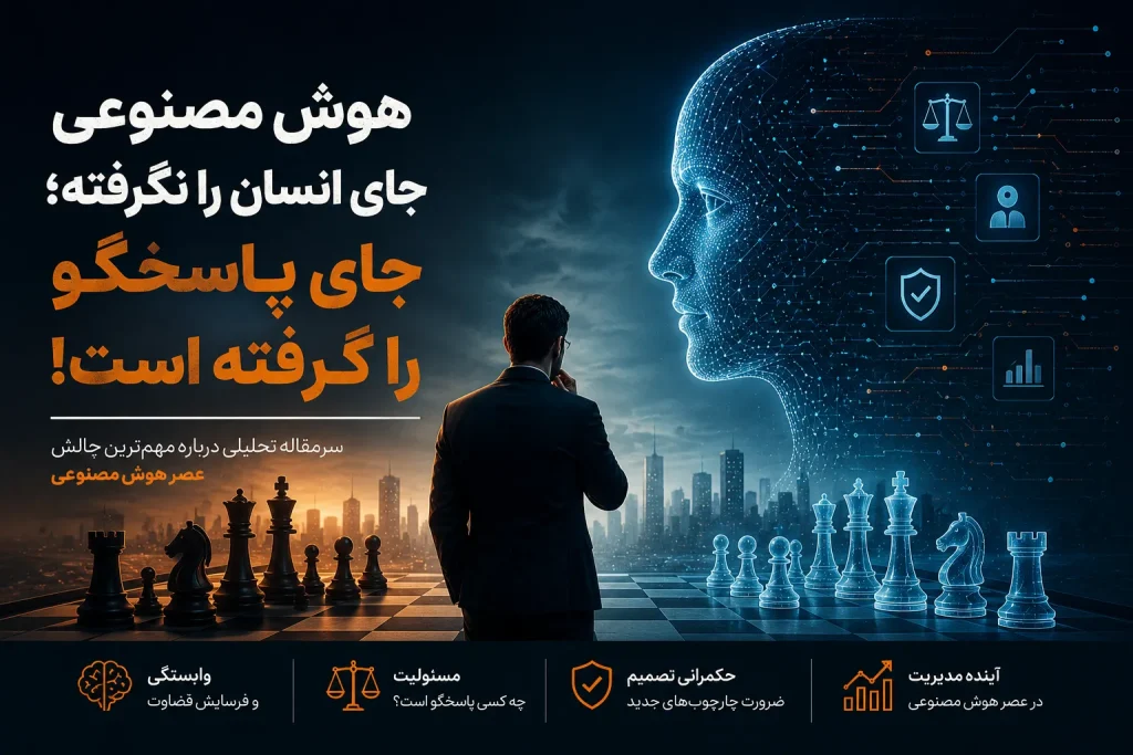مسئولیت در عصر هوش مصنوعی