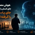 مسئولیت در عصر هوش مصنوعی