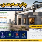 چاپ سه‌بعدی خانه