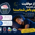 تأثیر خواب بر عملکرد تحصیلی نوجوانان