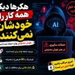 حملات سایبری با هوش مصنوعی