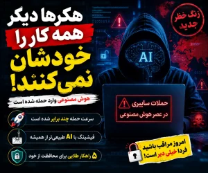 حملات سایبری با هوش مصنوعی
