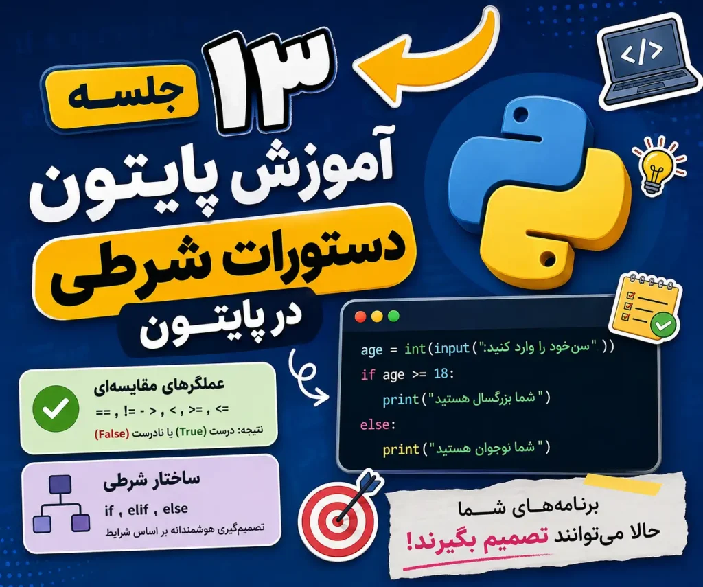 دستورات شرطی در پایتون