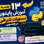 دستورات شرطی در پایتون