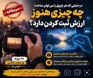 روز جهانی عکاسی