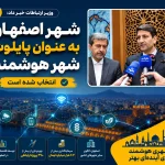 شهر هوشمند اصفهان