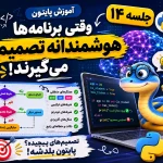 عملگرهای منطقی در پایتون