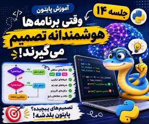 عملگرهای منطقی در پایتون