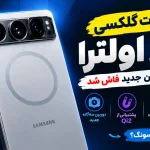 مشخصات گلکسی S27 اولترا