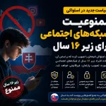 ممنوعیت شبکه‌های اجتماعی