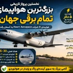 هواپیمای برقی X1