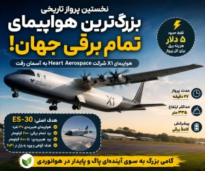 هواپیمای برقی X1