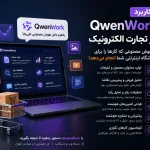 کاربرد QwenWork در تجارت الکترونیک
