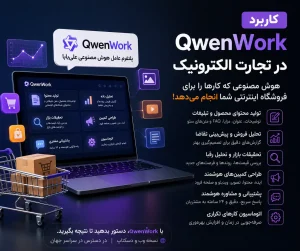 کاربرد QwenWork در تجارت الکترونیک