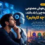 آینده هوش مصنوعی