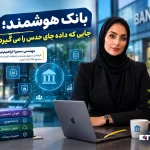 بانک هوشمند