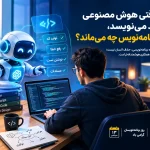 برنامه‌نویسی در عصر هوش مصنوعی