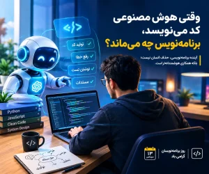 برنامه‌نویسی در عصر هوش مصنوعی
