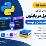 تاپل در پایتون