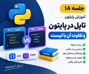 تاپل در پایتون