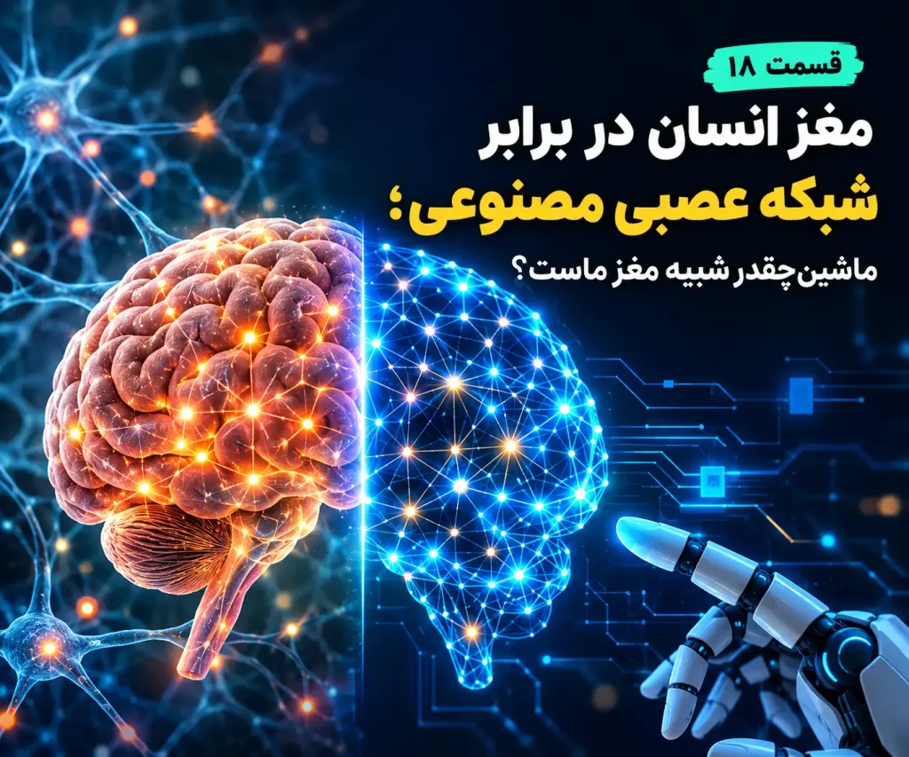 تفاوت مغز انسان و شبکه عصبی مصنوعی