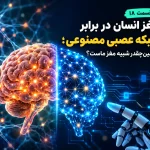 تفاوت مغز انسان و شبکه عصبی مصنوعی