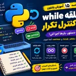 حلقه while در پایتون