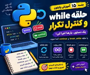 حلقه while در پایتون
