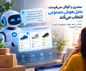 سئو در عصر هوش مصنوعی