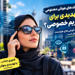 عینک‌های هوش مصنوعی