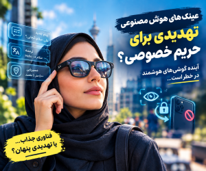 عینک‌های هوش مصنوعی