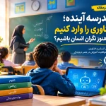 فناوری در آموزش
