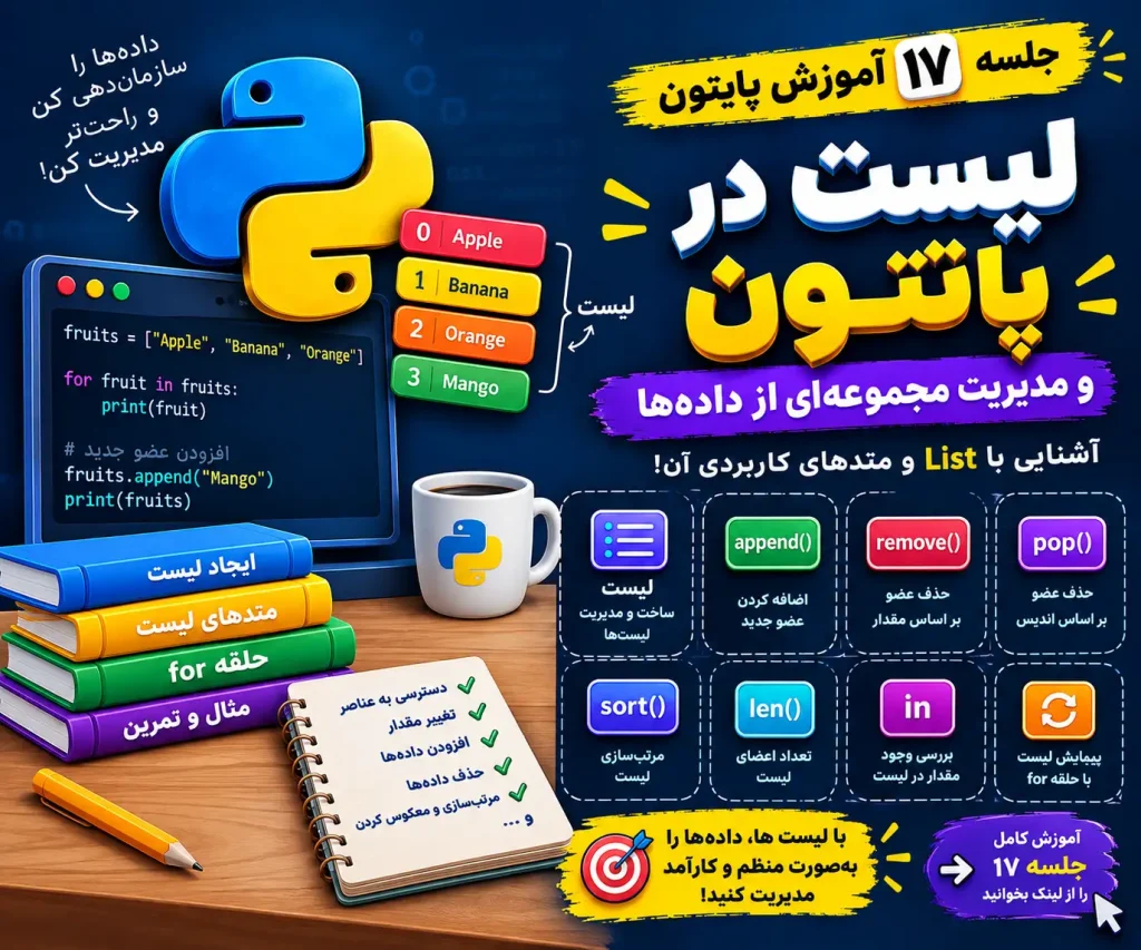 لیست در پایتون