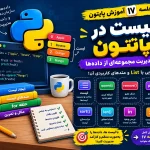 لیست در پایتون