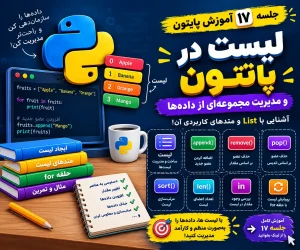 لیست در پایتون