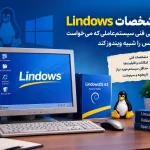 مشخصات lindows