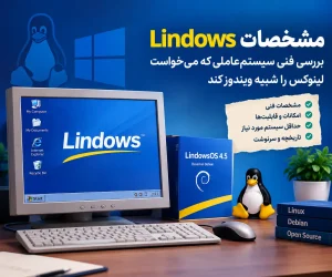 مشخصات lindows