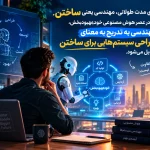 هوش مصنوعی خودبهبودبخش