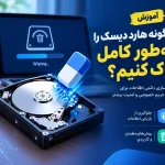 پاک کردن کامل هارد دیسک