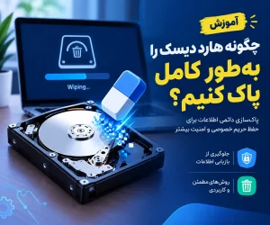 پاک کردن کامل هارد دیسک