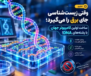 کامپیوتر DNA