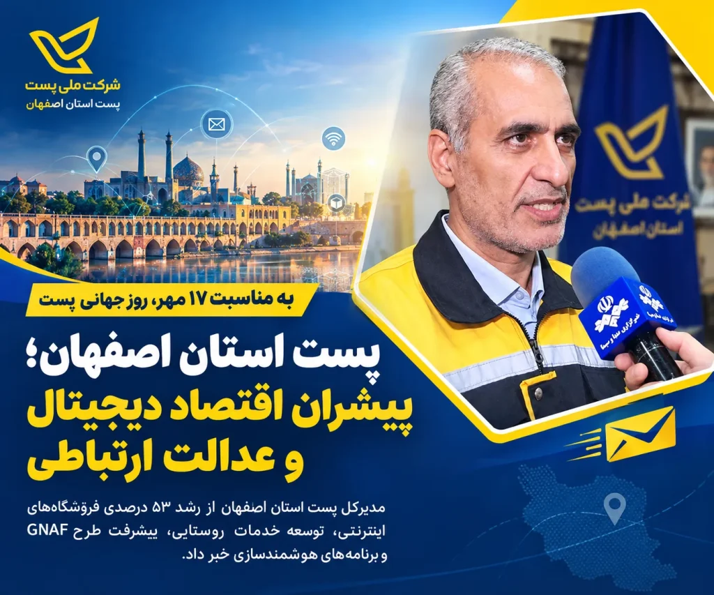 پست استان اصفهان