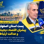 پست استان اصفهان
