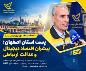 پست استان اصفهان