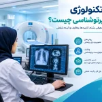 تکنولوژی پرتوشناسی چیست؟