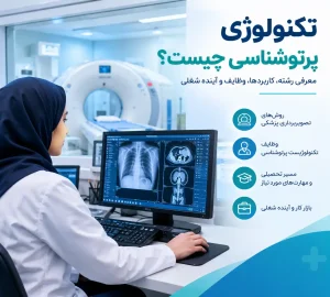 تکنولوژی پرتوشناسی چیست؟