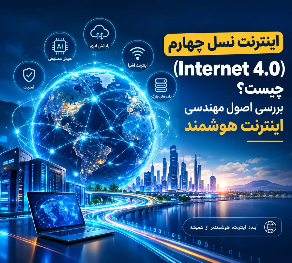اصول مهندسی اینترنت