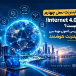 اصول مهندسی اینترنت