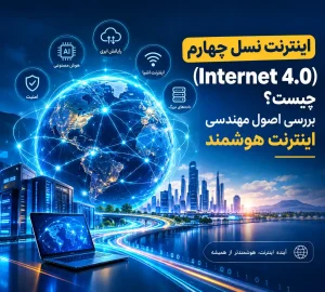 اصول مهندسی اینترنت